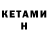 КЕТАМИН ketamine Marisa W